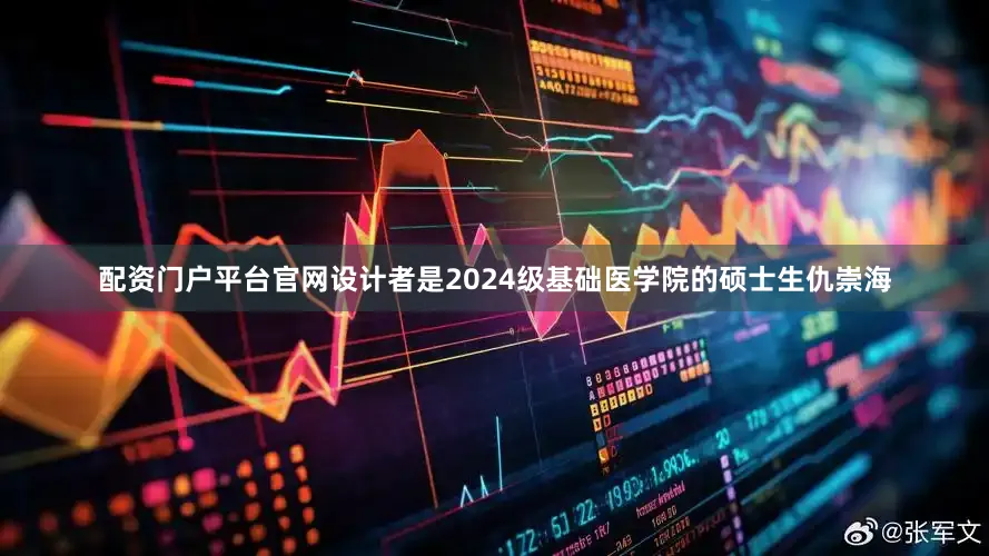 配资门户平台官网设计者是2024级基础医学院的硕士生仇崇海