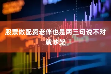 股票做配资老伴也是两三句说不对就吵架