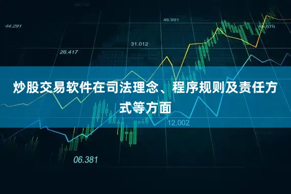 炒股交易软件在司法理念、程序规则及责任方式等方面