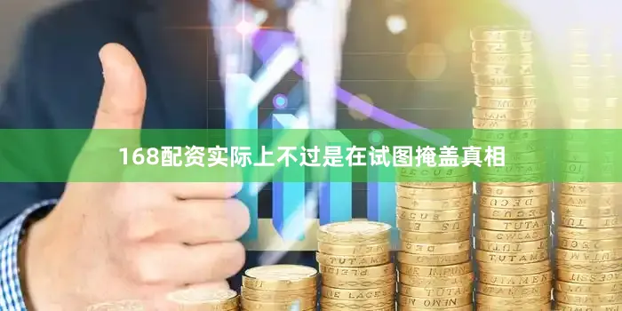 168配资实际上不过是在试图掩盖真相