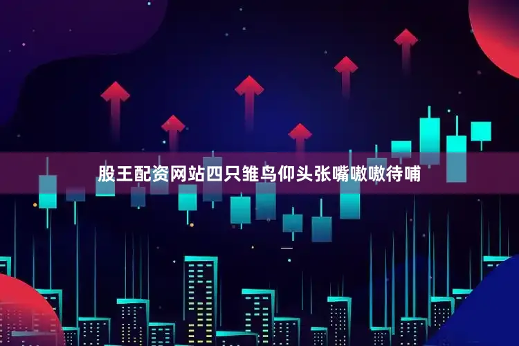股王配资网站四只雏鸟仰头张嘴嗷嗷待哺