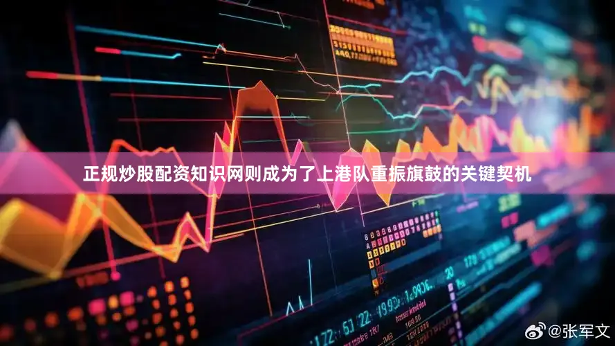正规炒股配资知识网则成为了上港队重振旗鼓的关键契机