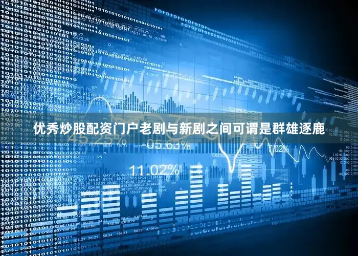 优秀炒股配资门户老剧与新剧之间可谓是群雄逐鹿