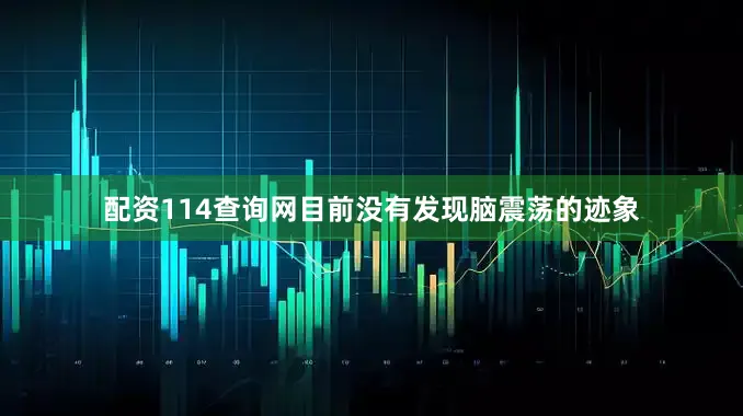 配资114查询网目前没有发现脑震荡的迹象