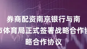 券商配资南京银行与南京市体育局正式签署战略合作协议