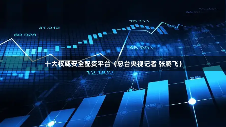 十大权威安全配资平台（总台央视记者 张腾飞）