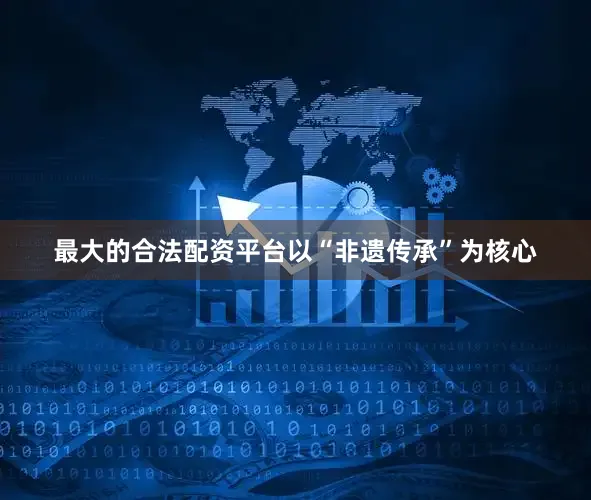 最大的合法配资平台以“非遗传承”为核心