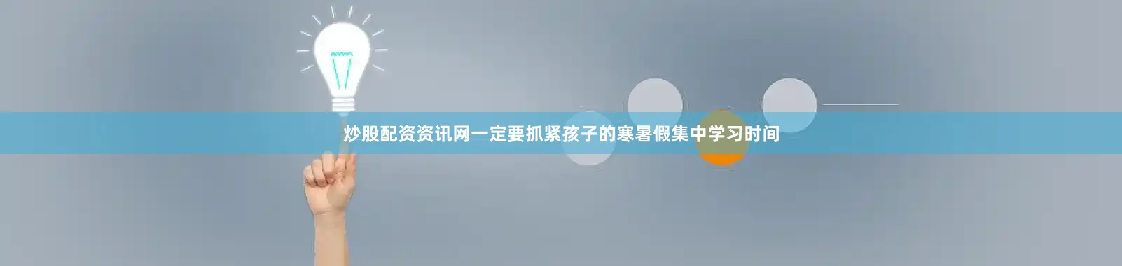 炒股配资资讯网一定要抓紧孩子的寒暑假集中学习时间
