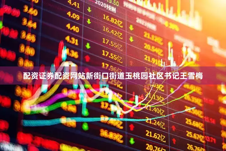 配资证券配资网站新街口街道玉桃园社区书记王雪梅