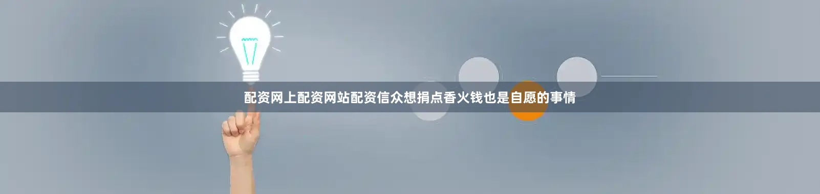 配资网上配资网站配资信众想捐点香火钱也是自愿的事情