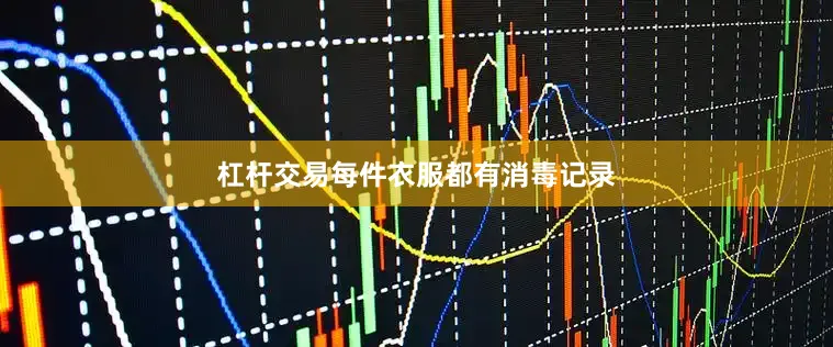 杠杆交易每件衣服都有消毒记录