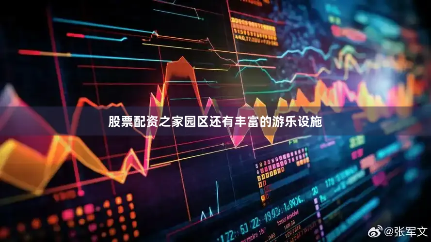 股票配资之家园区还有丰富的游乐设施