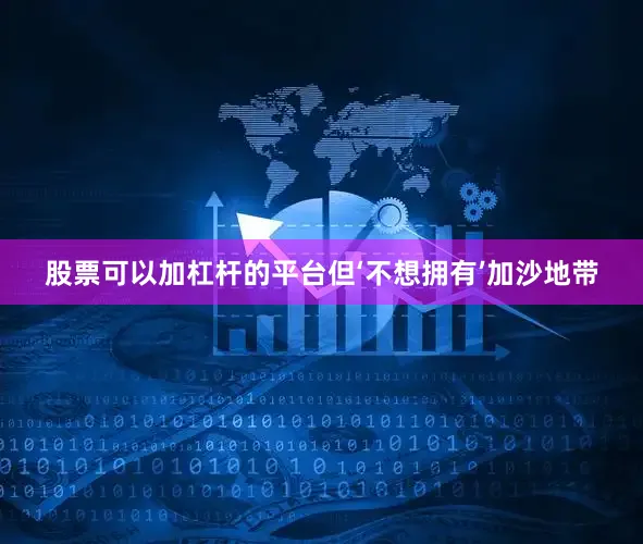 股票可以加杠杆的平台但‘不想拥有’加沙地带