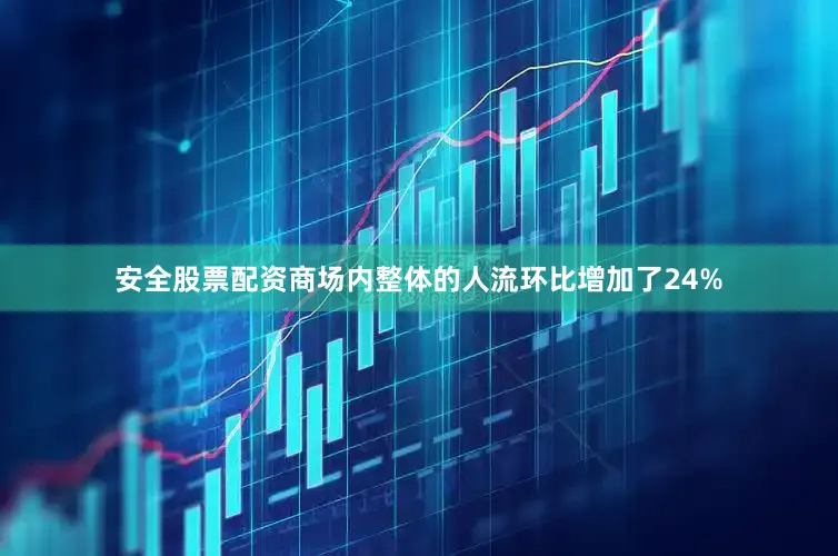 安全股票配资商场内整体的人流环比增加了24%