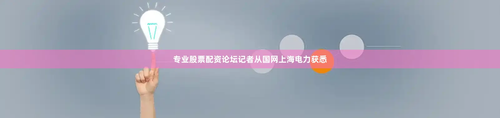 专业股票配资论坛记者从国网上海电力获悉