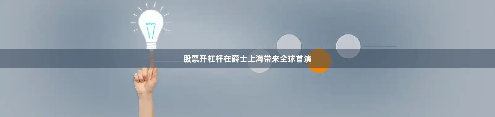股票开杠杆在爵士上海带来全球首演