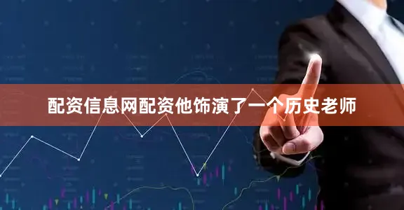 配资信息网配资他饰演了一个历史老师