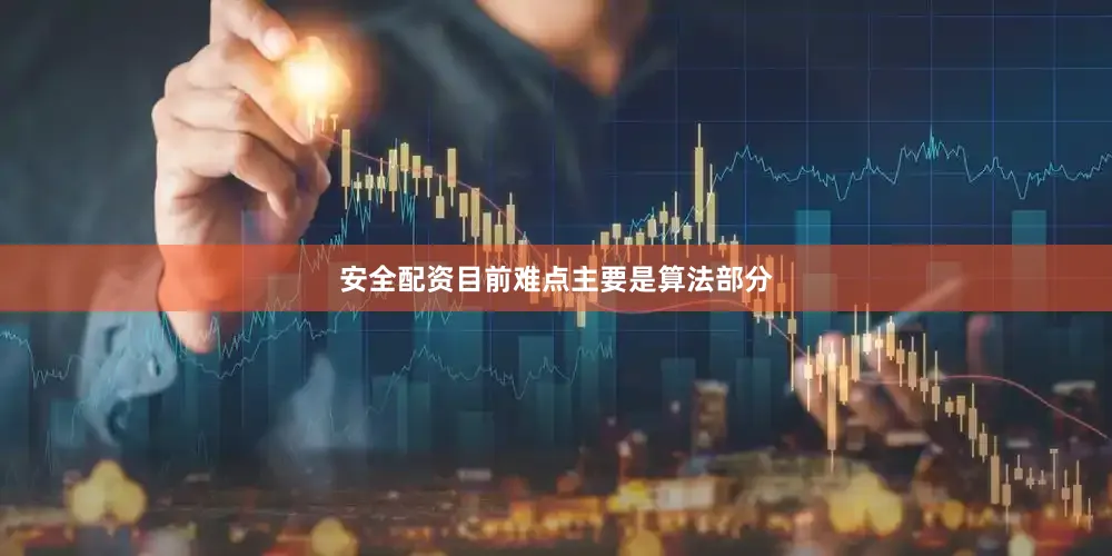 安全配资目前难点主要是算法部分