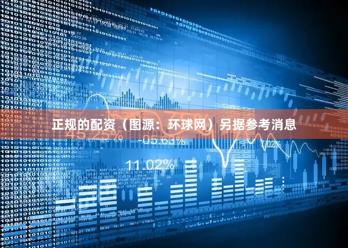 正规的配资（图源：环球网）另据参考消息
